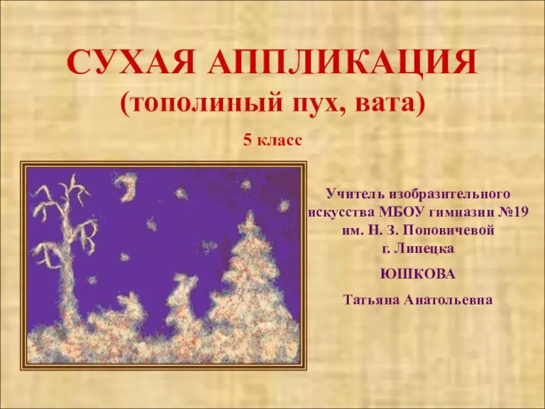 СУХАЯ АППЛИКАЦИЯ (тополиный пух, вата) 5 класс СУХАЯ АППЛИКАЦИЯ (тополиный пух, вата)