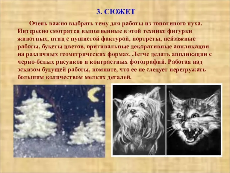 3. СЮЖЕТ Очень важно выбрать тему для работы из тополиного пуха. Интересно