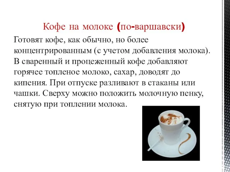Кофе на молоке (по-варшавски) Готовят кофе, как обычно, но более концентрированным (с