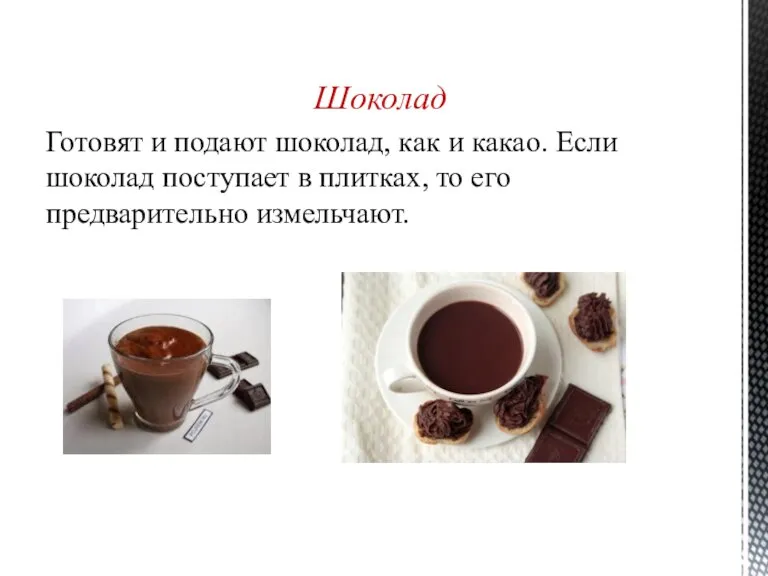 Шоколад Готовят и подают шоколад, как и какао. Если шоколад поступает в