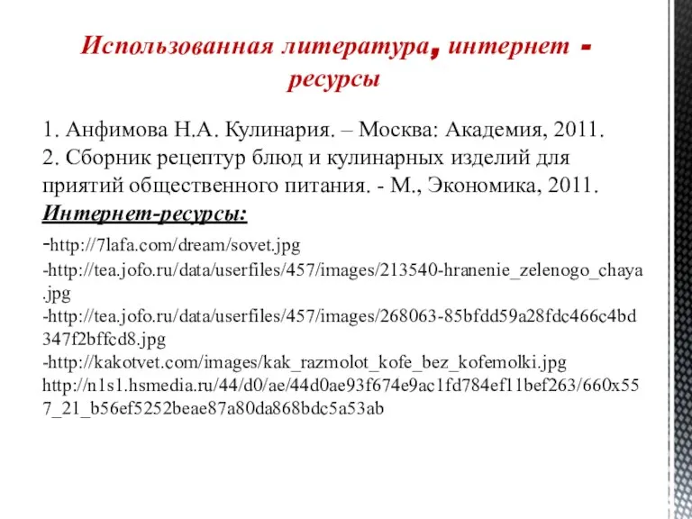 1. Анфимова Н.А. Кулинария. – Москва: Академия, 2011. 2. Сборник рецептур блюд