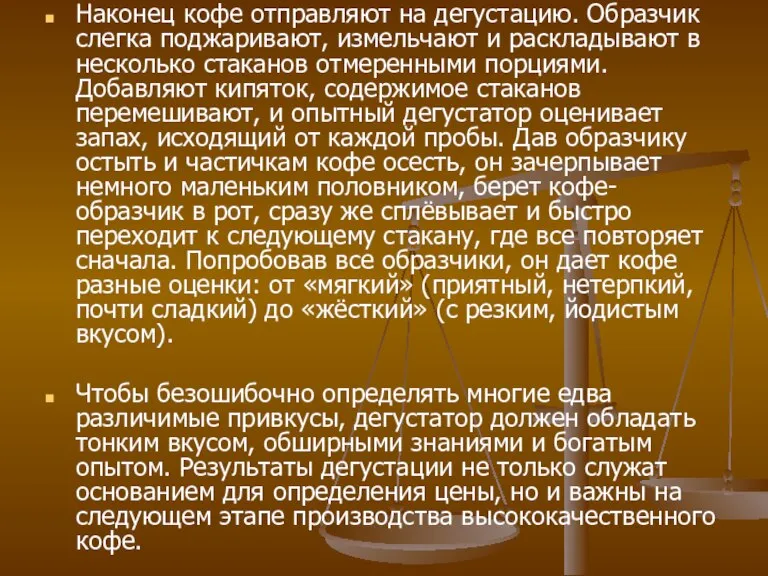 Наконец кофе отправляют на дегустацию. Образчик слегка поджаривают, измельчают и раскладывают в