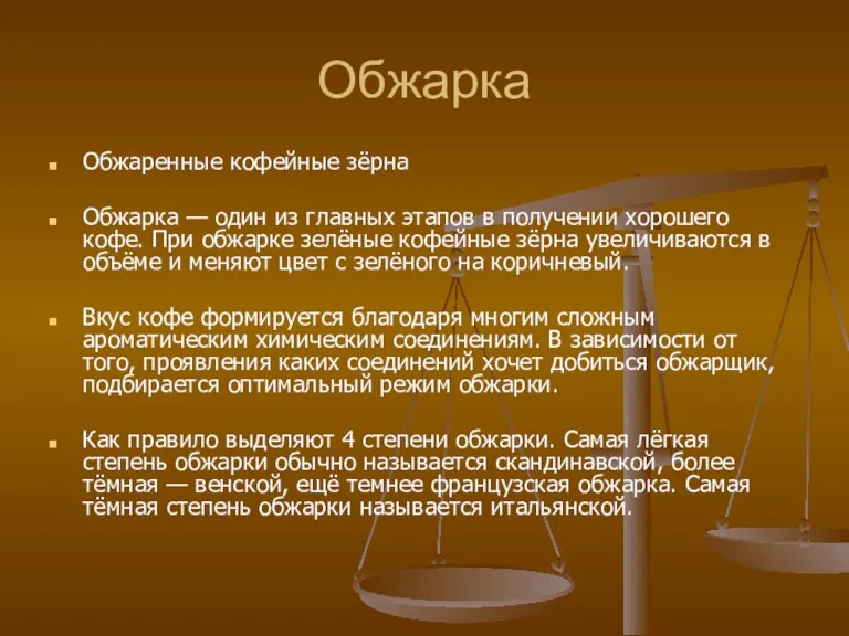 Обжарка Обжаренные кофейные зёрна Обжарка — один из главных этапов в получении