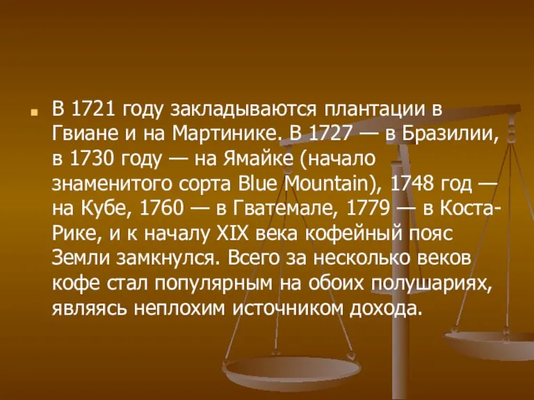 В 1721 году закладываются плантации в Гвиане и на Мартинике. В 1727