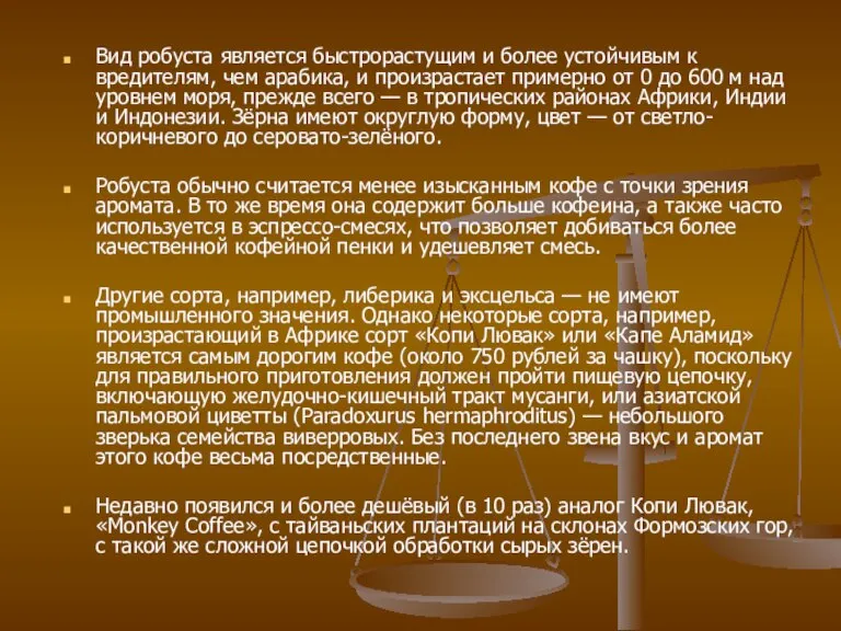 Вид робуста является быстрорастущим и более устойчивым к вредителям, чем арабика, и