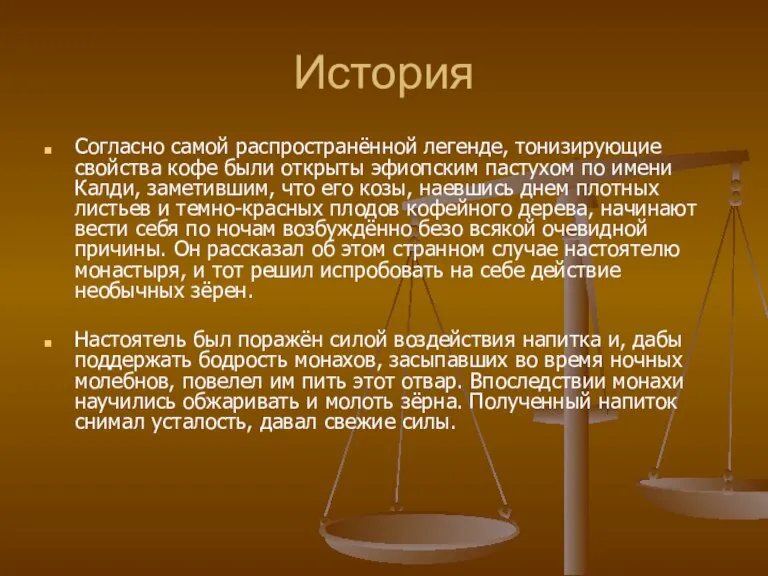 История Согласно самой распространённой легенде, тонизирующие свойства кофе были открыты эфиопским пастухом