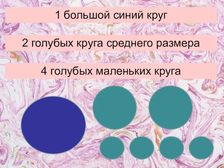 1 большой синий круг 2 голубых круга среднего размера 4 голубых маленьких круга