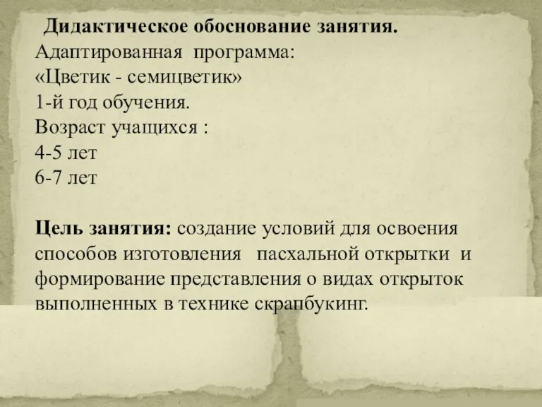 Дидактическое обоснование занятия. Адаптированная программа: «Цветик - семицветик» 1-й год обучения. Возраст