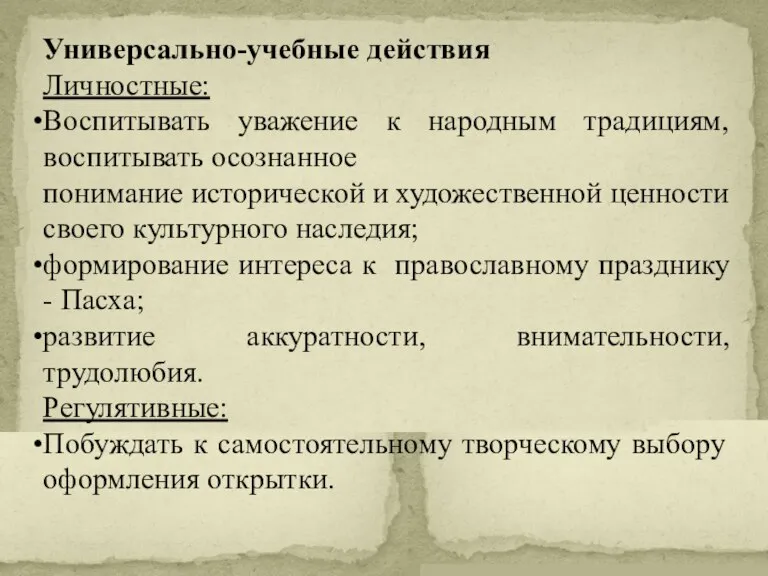 Универсально-учебные действия Личностные: Воспитывать уважение к народным традициям, воспитывать осознанное понимание исторической