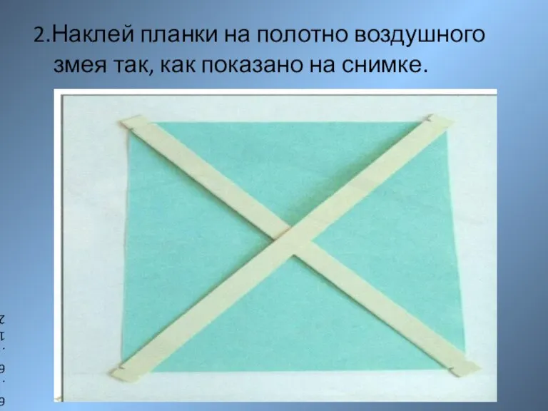 2.Наклей планки на полотно воздушного змея так, как показано на снимке. 6.6.12