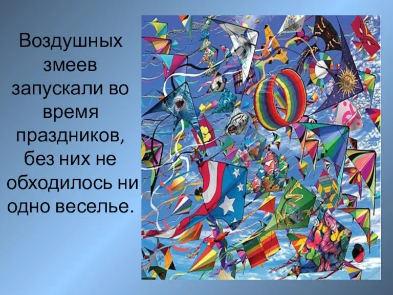 Воздушных змеев запускали во время праздников, без них не обходилось ни одно веселье.