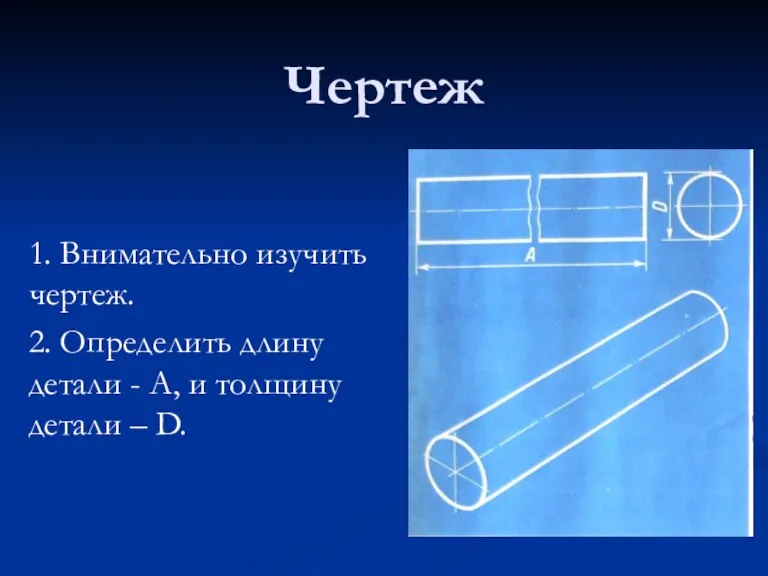 Чертеж 1. Внимательно изучить чертеж. 2. Определить длину детали - А, и толщину детали – D.