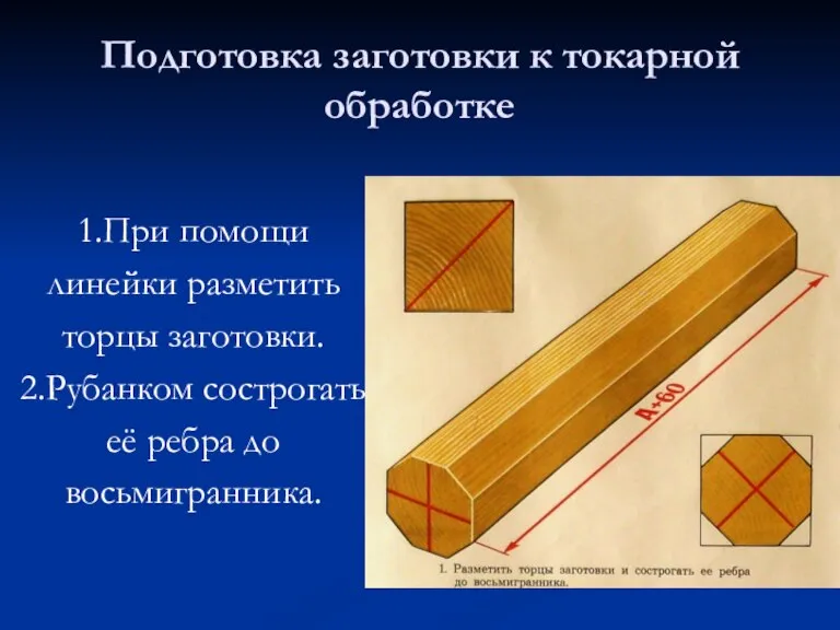 Подготовка заготовки к токарной обработке 1.При помощи линейки разметить торцы заготовки. 2.Рубанком