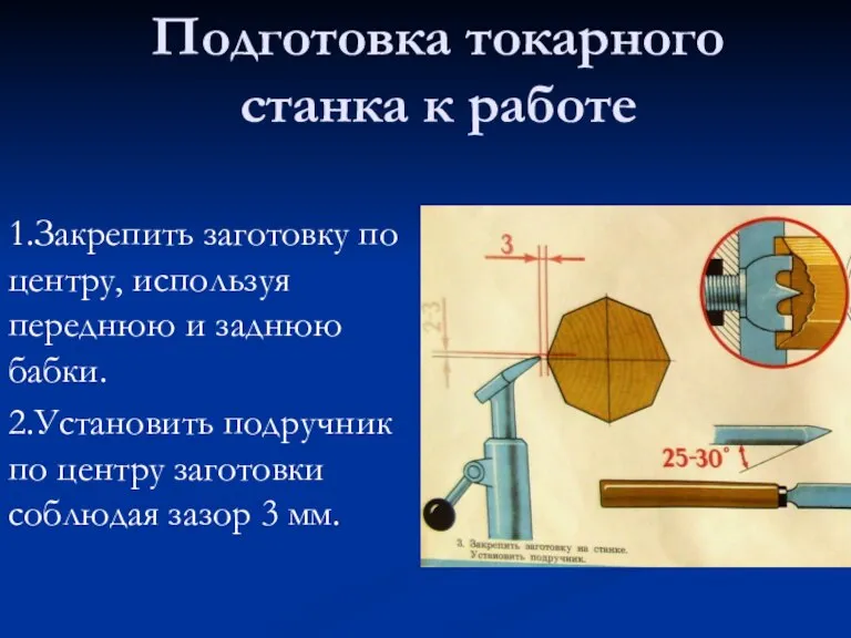 Подготовка токарного станка к работе 1.Закрепить заготовку по центру, используя переднюю и