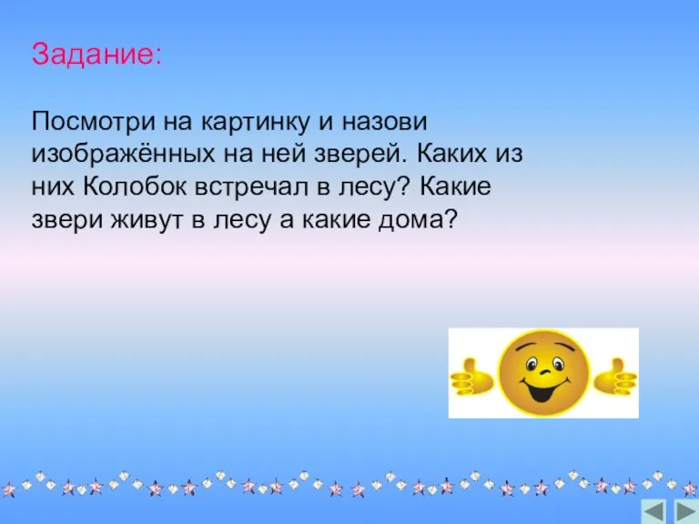 Задание: Посмотри на картинку и назови изображённых на ней зверей. Каких из