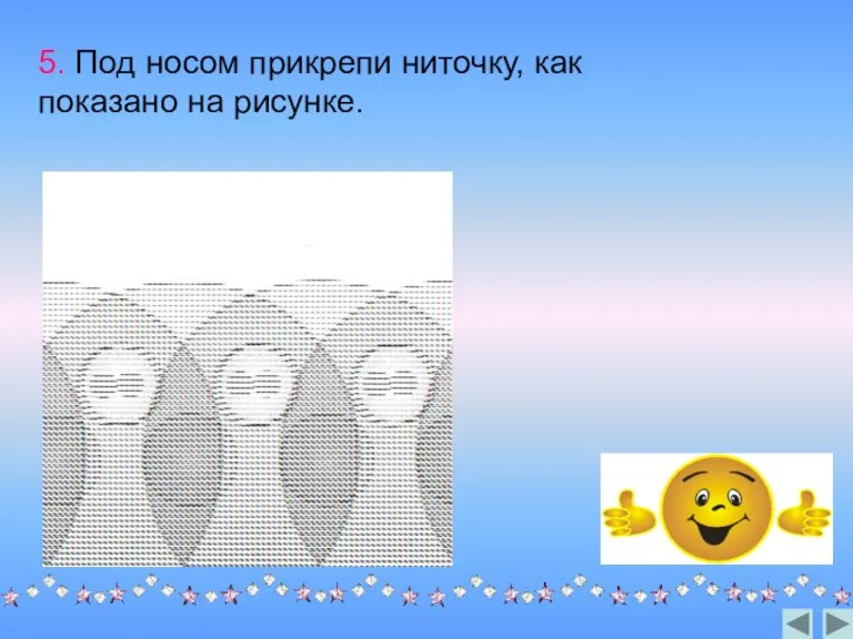 5. Под носом прикрепи ниточку, как показано на рисунке.