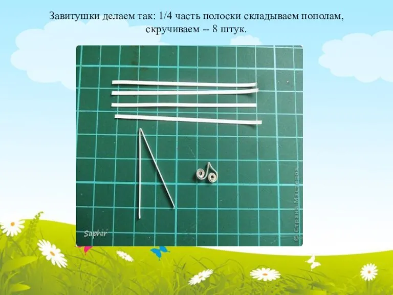 Завитушки делаем так: 1/4 часть полоски складываем пополам, скручиваем -- 8 штук.