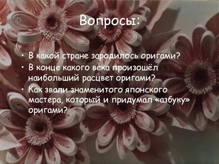 Вопросы: В какой стране зародилось оригами? В конце какого века произошёл наибольший