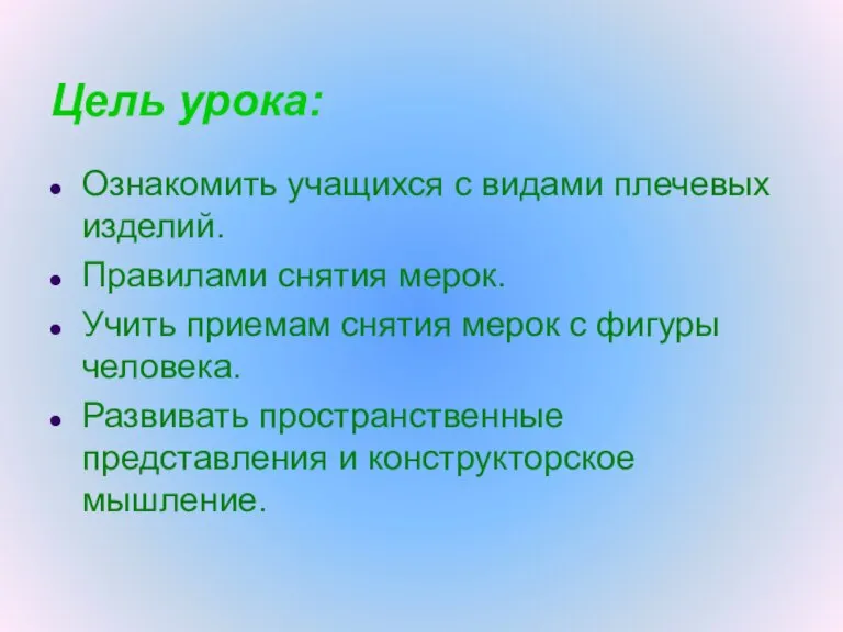 Цель урока: Ознакомить учащихся с видами плечевых изделий. Правилами снятия мерок. Учить