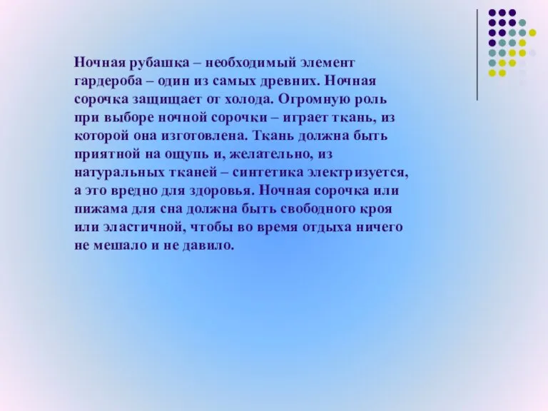 Ночная рубашка – необходимый элемент гардероба – один из самых древних. Ночная