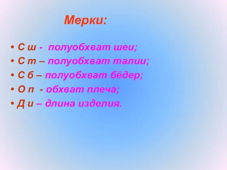 Мерки: С ш - полуобхват шеи; С т – полуобхват талии; С