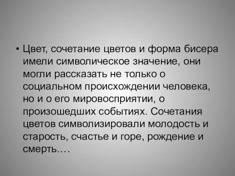 Цвет, сочетание цветов и форма бисера имели символическое значение, они могли рассказать