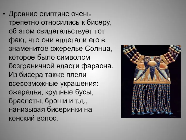 Древние египтяне очень трепетно относились к бисеру, об этом свидетельствует тот факт,