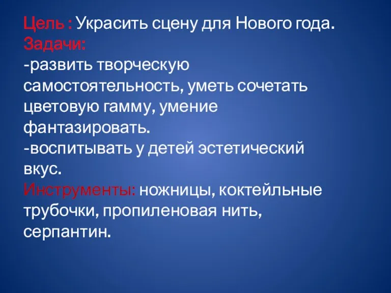 Цель : Украсить сцену для Нового года. Задачи: -развить творческую самостоятельность, уметь