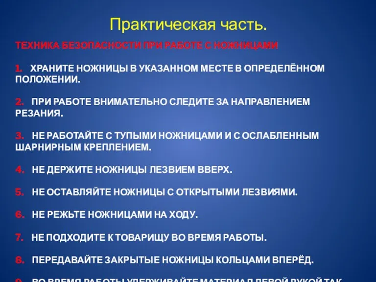 Техника безопасности при работе с ножницами 1. Храните ножницы в указанном месте