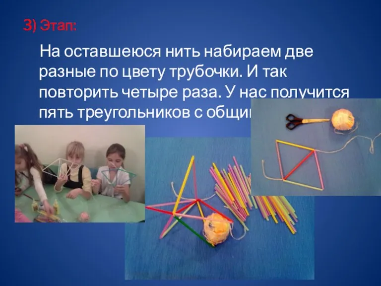 3) Этап: На оставшеюся нить набираем две разные по цвету трубочки. И