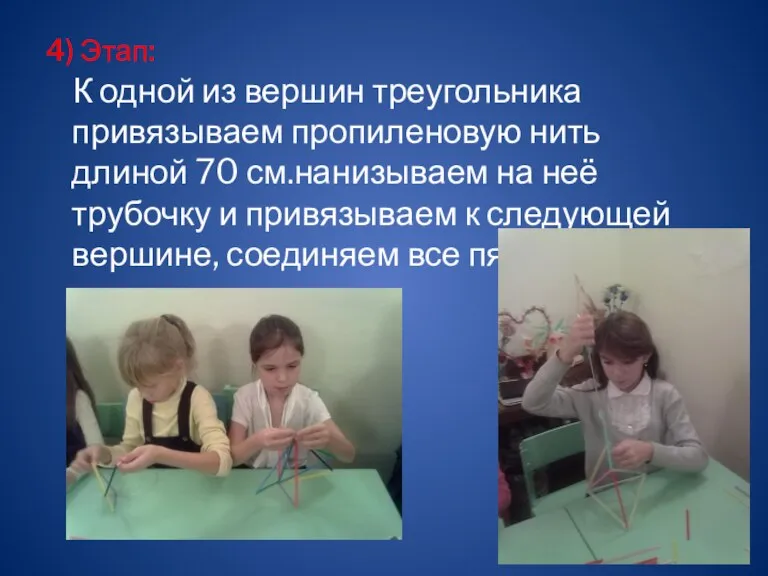 4) Этап: К одной из вершин треугольника привязываем пропиленовую нить длиной 70