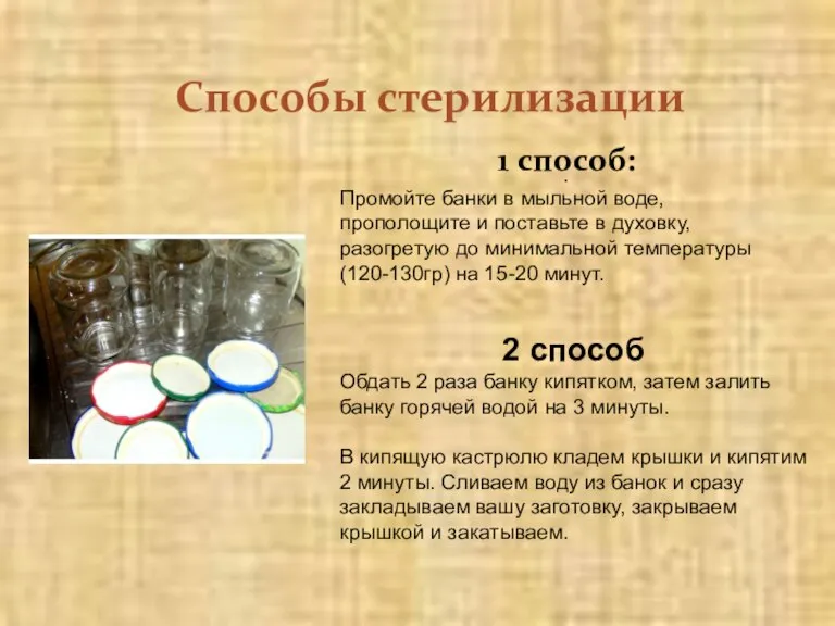 . Способы стерилизации 1 способ: Промойте банки в мыльной воде, прополощите и