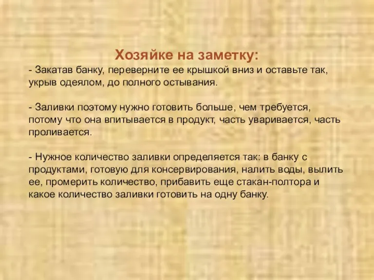 Хозяйке на заметку: - Закатав банку, переверните ее крышкой вниз и оставьте