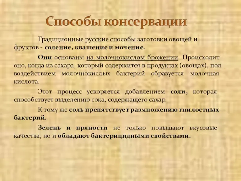 Традиционные русские способы заготовки овощей и фруктов - соление, квашение и мочение.