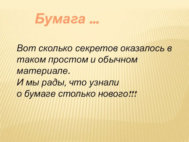 Вот сколько секретов оказалось в таком простом и обычном материале. И мы