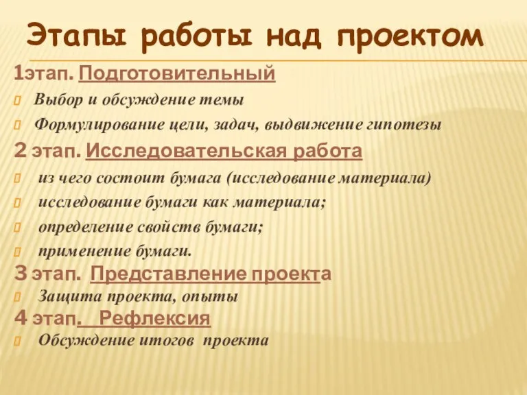 1этап. Подготовительный Выбор и обсуждение темы Формулирование цели, задач, выдвижение гипотезы 2