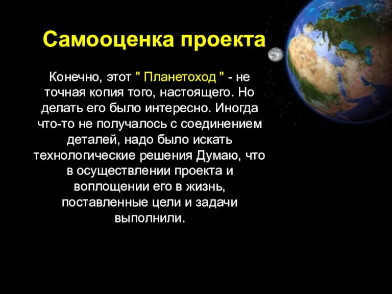 Самооценка проекта Конечно, этот " Планетоход " - не точная копия того,