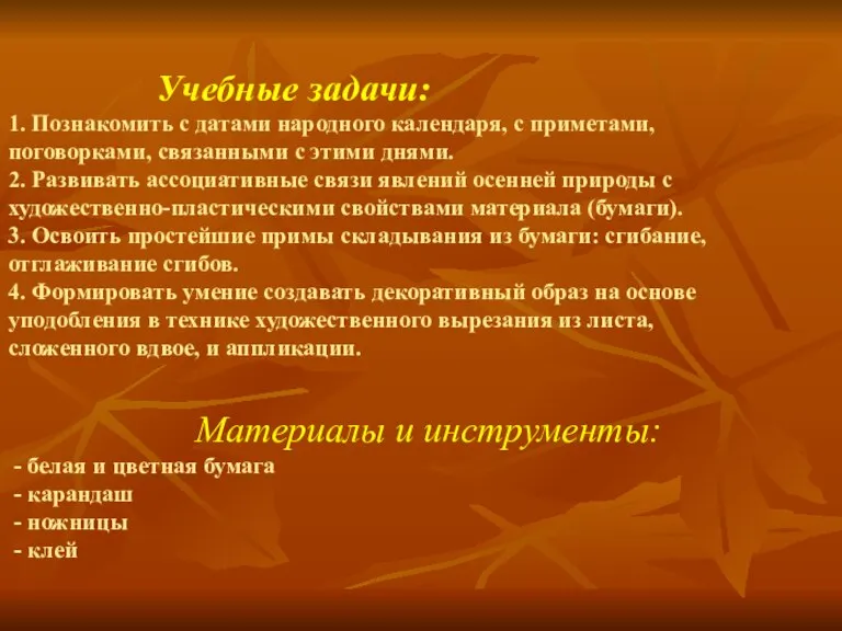 Творческое задание: - составить из бумажных листьев различной формы, величины и цвета