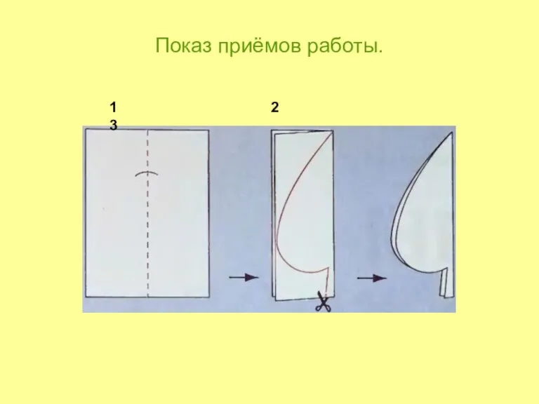 Показ приёмов работы. 1 2 3