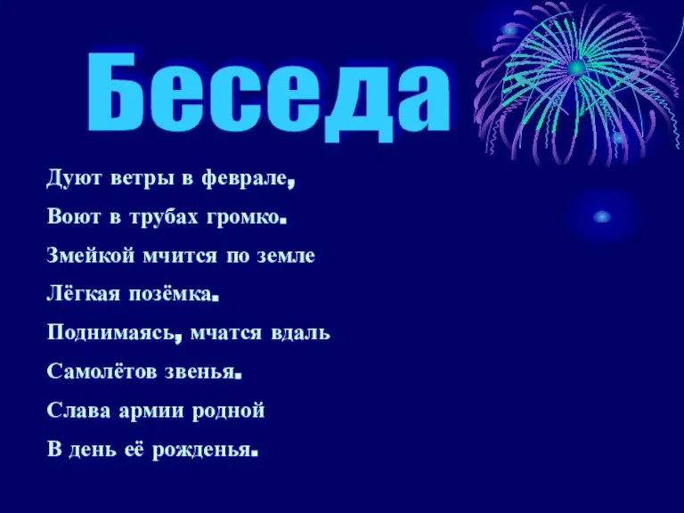 Беседа Дуют ветры в феврале, Воют в трубах громко. Змейкой мчится по