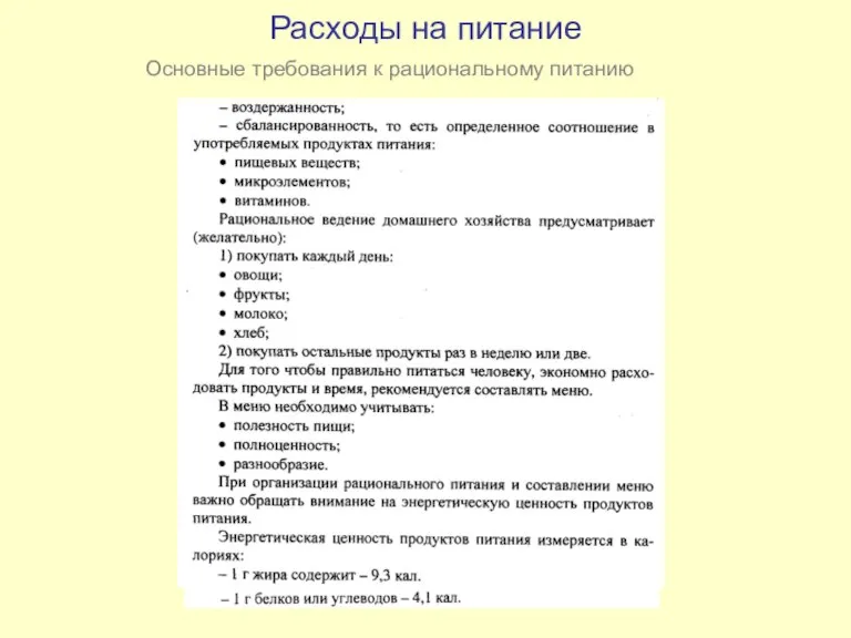 Расходы на питание Основные требования к рациональному питанию