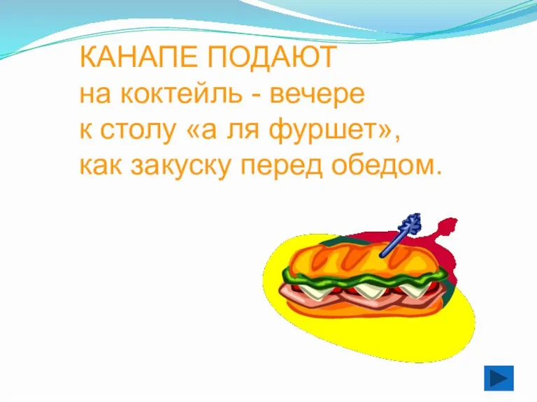 КАНАПЕ ПОДАЮТ на коктейль - вечере к столу «а ля фуршет», как закуску перед обедом.