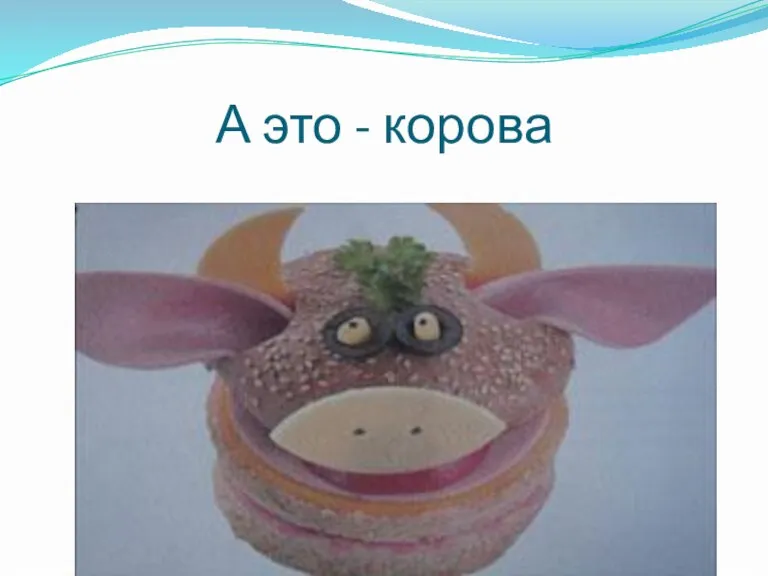 А это - корова