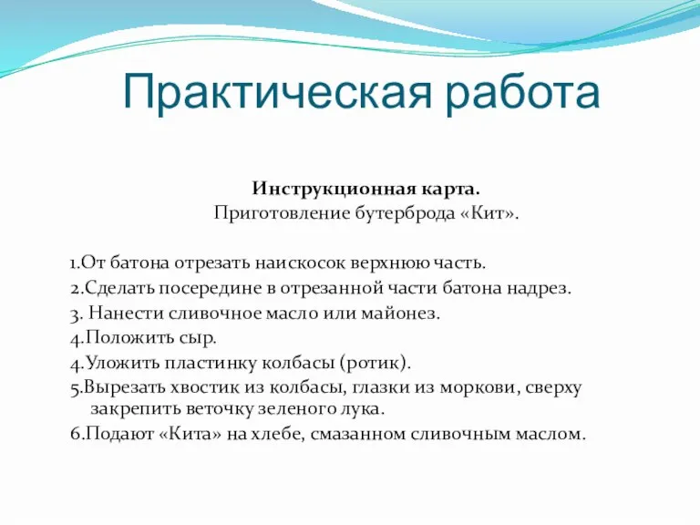 Практическая работа Инструкционная карта. Приготовление бутерброда «Кит». 1.От батона отрезать наискосок верхнюю