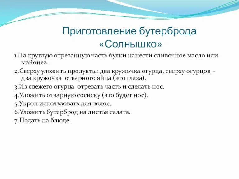 Приготовление бутерброда «Солнышко» 1.На круглую отрезанную часть булки нанести сливочное масло или