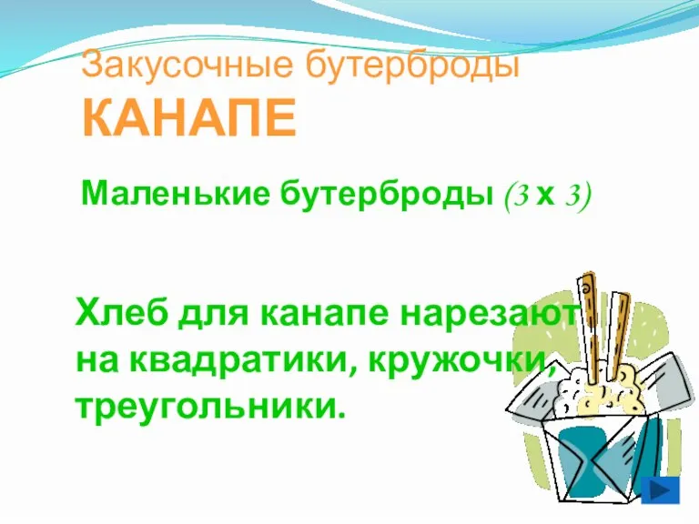 Хлеб для канапе нарезают на квадратики, кружочки, треугольники. Закусочные бутерброды КАНАПЕ Маленькие бутерброды (3 х 3)