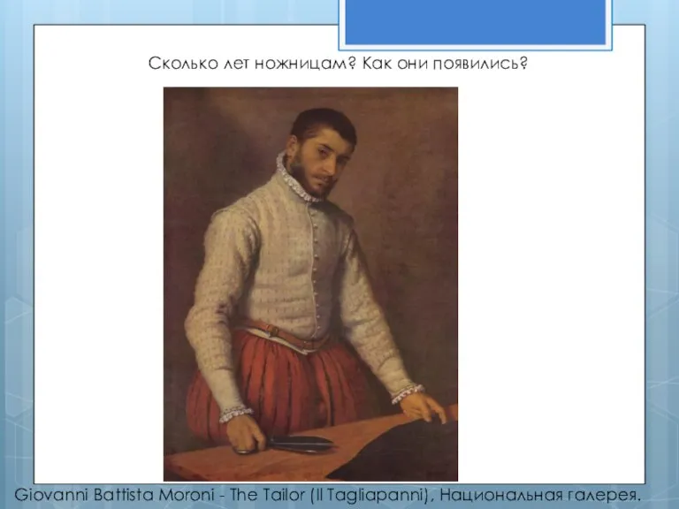 Giovanni Battista Moroni - The Tailor (Il Tagliapanni), Национальная галерея. Сколько лет ножницам? Как они появились?