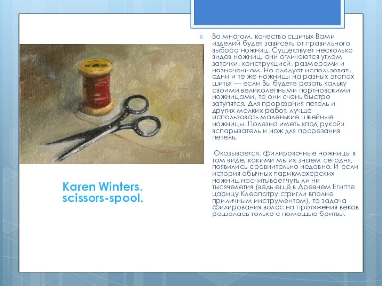 Karen Winters. scissors-spool. Во многом, качество сшитых Вами изделий будет зависеть от