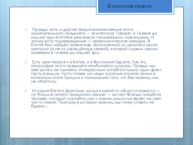 Правда, есть и другая теория возникновения этого замечательного предмета — египетская. Говорят,