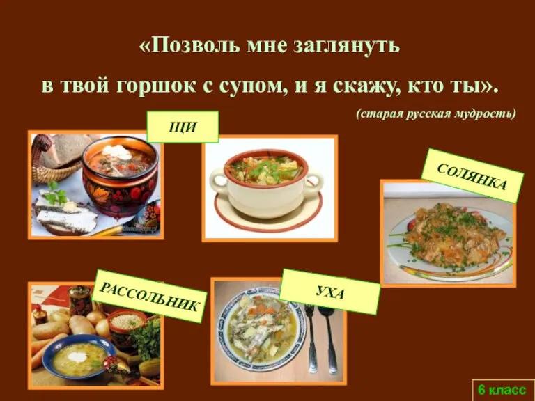 6 класс «Позволь мне заглянуть в твой горшок с супом, и я